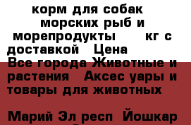  Holistic Blend корм для собак 5 морских рыб и морепродукты 11,3 кг с доставкой › Цена ­ 5 157 - Все города Животные и растения » Аксесcуары и товары для животных   . Марий Эл респ.,Йошкар-Ола г.